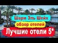 Лучшие отели Шарм Эль Шейха 5 звезд. Обзор отелей