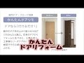 ドア取替　簡単リフォーム　ドアリモ　内装リフォーム　八尾・東大阪