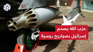 حزب الله يستخدم صواريخ إس 5 الروسية للمرة الأولى في مواجهة إسرائيل ويفاجئ الاحتلال بعملياته النوعية