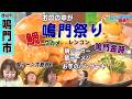 【とくしまおいしい散歩 鳴門市】お口の中が鳴門祭り!2026 5月