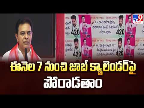 KTR : ఈనెల 7 నుంచి జాబ్‌ క్యాలెండర్‌పై పోరాడతాం - TV9 - TV9