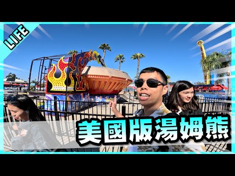 美國版湯姆熊！居然還有迷你高爾夫場和各種遊樂設施！Boomers玩一整天好快樂啊！【胡子Life】