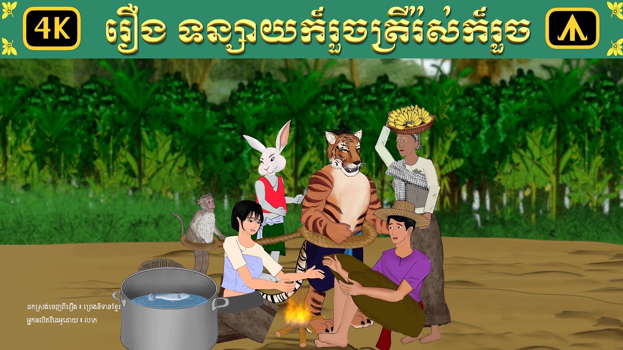រឿង ទន្សាយក៏រួចត្រីរ៉ស់ក៏រួច | Airplane Tales Khmer