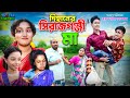 দিহানের সিরাজগঞ্জী মা ....dihaner sirajgonji ma | bengali fairy tales | dihan | bihan | natok