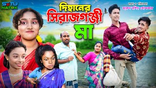 দিহানের সিরাজগঞ্জী মা ....dihaner sirajgonji ma | bengali fairy tales | dihan | bihan | natok