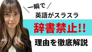 英語を話したいなら、辞書禁止！