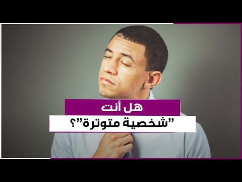 الاعتياد على التوتر سمة من سمات العصر الحديث