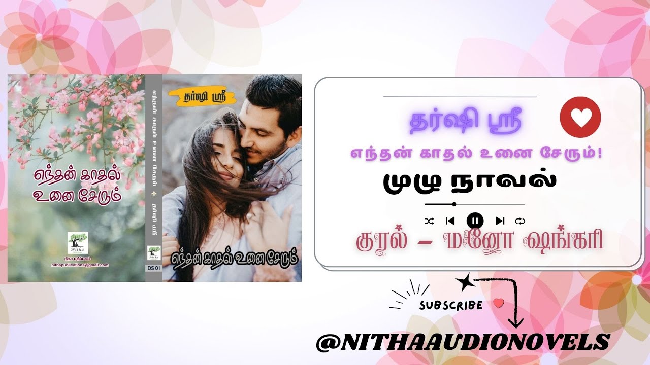 முழு நாவல் - எந்தன் காதல் உனை சேரும்! | Full Novels | TamilAudioNovels | தமிழ் ஆடியோ நாவல் |