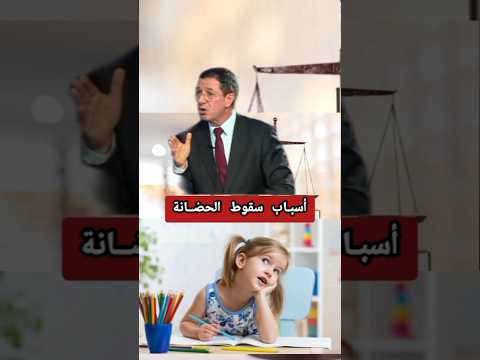 اسباب سقوط الحضانة 