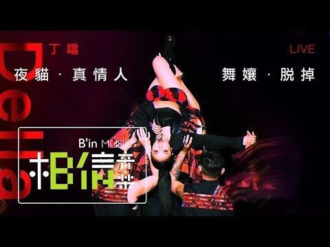 DELLA丁噹 [ 夜貓/真情人/舞孃/脫掉 ] 超犀利趴Live Music Video