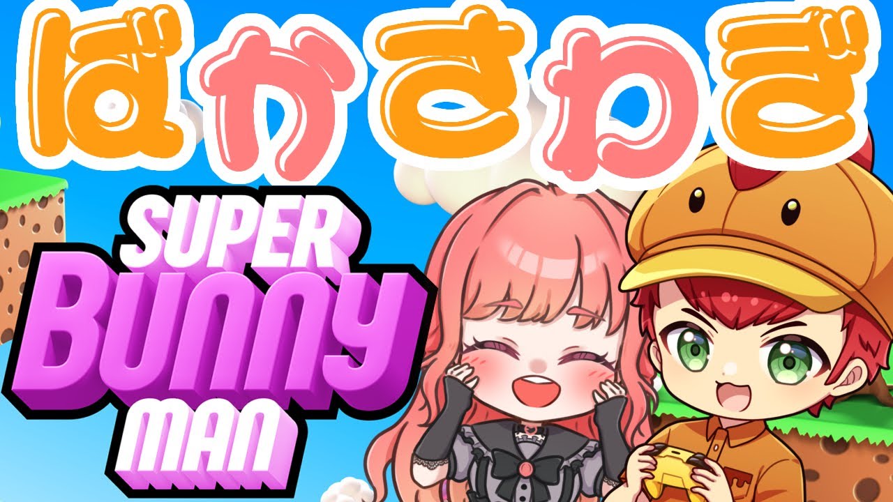 【SuperBunnyMan】[とりから×える子ちゃん]まだまだ余裕っしょ～