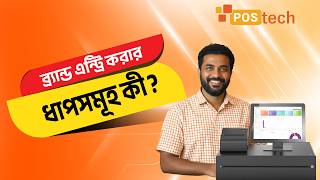 How to create Brand using POS24 Software  POS24 সফটওয়্যার ব্যবহার করে কিভাবে ব্র্যান্ড তৈরি করবেন