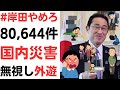 Twitter「#岸田やめろ」の声80,644件!国内災害無視し外遊