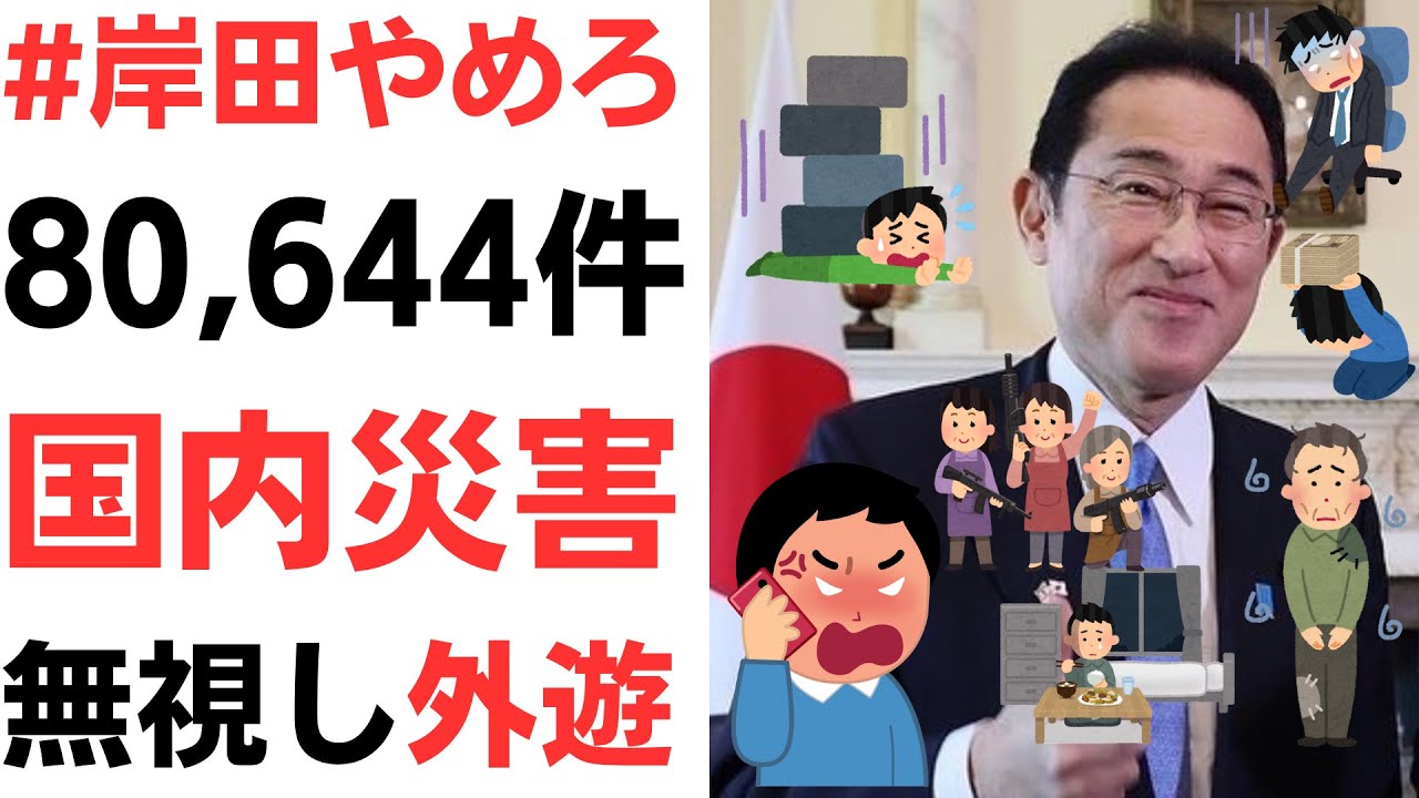Twitter「#岸田やめろ」の声80,644件！国内災害無視し外遊を扱う動画のサムネイル