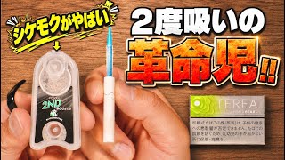 【IQOS ILUMA対応】シケモクが美味くなる!!  2度吸い専用の味とメンソのブースト剤!!『Fasoul 2nd  Booster (ファソウル / セカンドブースター)』