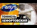 Галилео. Лефортовский тоннель 🛣 The Lefortovo Tunnel