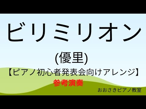 ビリミリオン(優里)【ピアノ発表会向けアレンジ】~堺市北区のおおさきピアノ教室