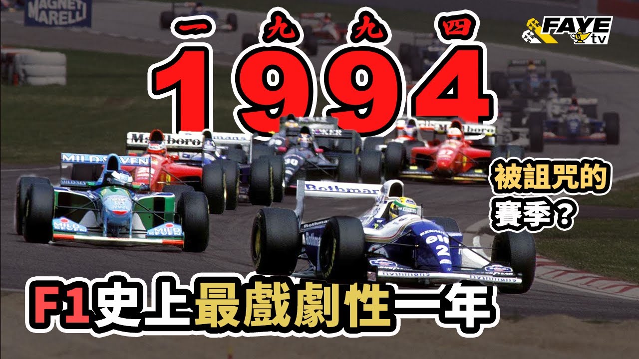 1994：被詛咒的F1賽季｜史上最戲劇性F1賽季！Senna 離世後，賽季如何發展？Schumacher 與Hill 的經典對決！世界冠軍靠作弊？阿非講賽車 EP 286（廣東話／中文字幕）