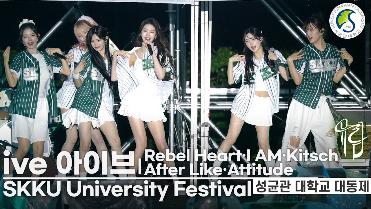 [전체 Full 영상] ive(아이브) 비바람 쳐도 Don't care 'bout it 오히려 럭키비키! 성대 찢는 'Rebels in ive's Heart' | 성균관대학교 축제