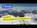 Эльбрус. Восхождение в одиночку