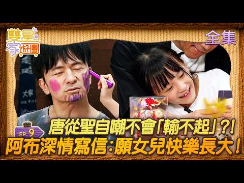 雙星家遊團 EP09｜唐從聖遭毀容自嘲不會「輸不起」？！阿布深情寫信：願女兒快樂長大！｜#唐從聖 #阿布 #莎莎 #朵朵