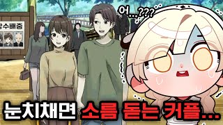 *소름 주의* 평범한 커플 데이트 중... 무언가가 이상하다 [불온한 일상]