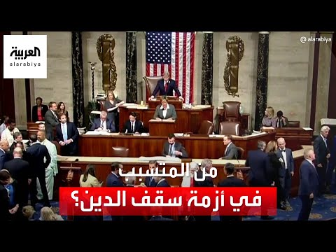 مجلس النواب يوافق على رفع سقف الدين الأميركي.. ما الخطوة التالية؟