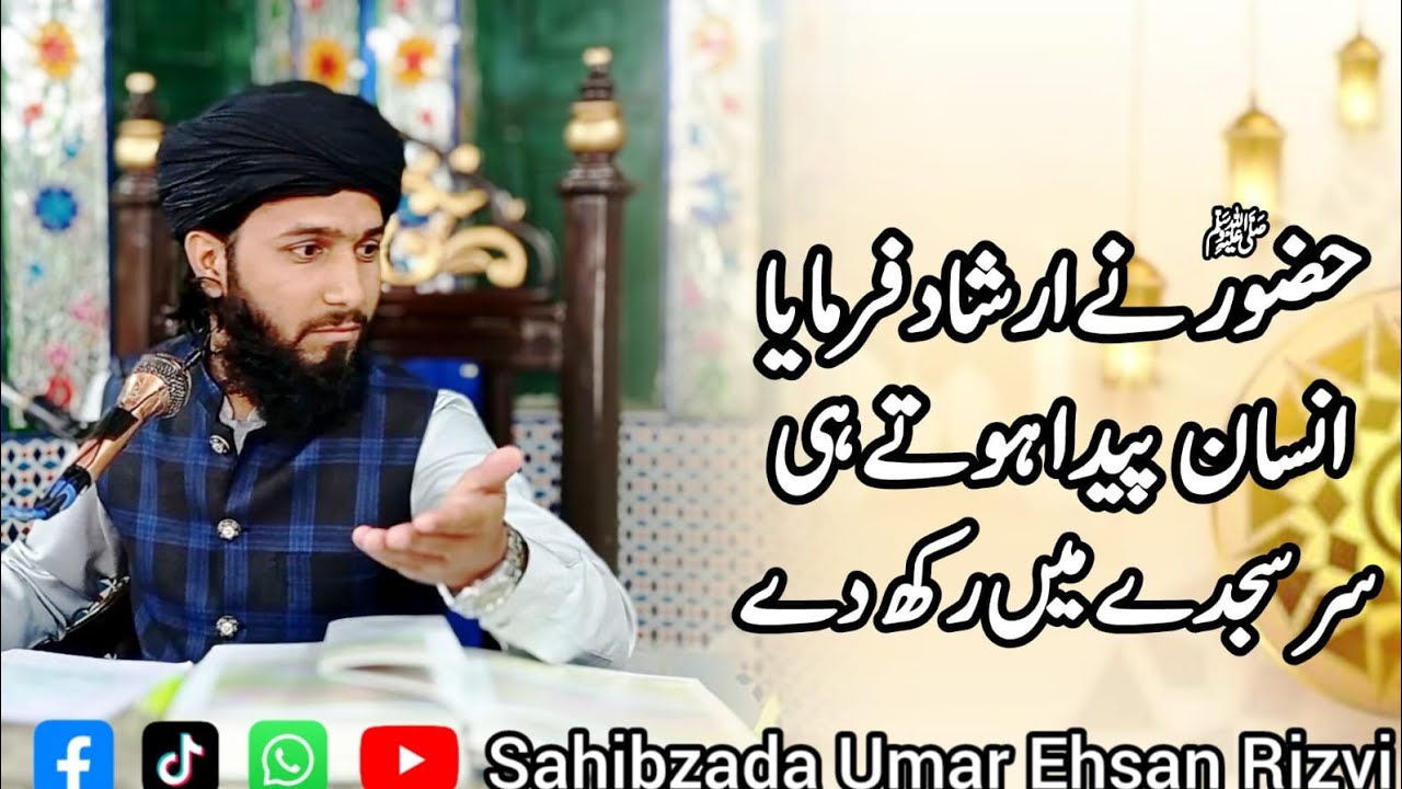 حضور نے ارشاد فرمایا انسان پیدا ہوتے ہی سر سجدے میں رکھ دے 