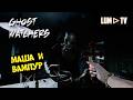 Ghost Watchers в 2026 / Гост Вотчерс , Девушка учится ловить призраков #6