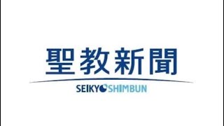 SEIKYO SHIMBUN SYAKA？聖教新聞の歌