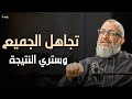 اتقن فن التطنيش وعدم الاهتمام تجاهل الجميع ولا تهتم بأحد وستشاهد كيف يريدك الناس عبدالرحمن ذاكر