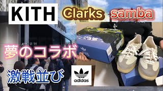 【スニーカー】KITH×Adidas×Clarks  紹介レビュー【並び納め】