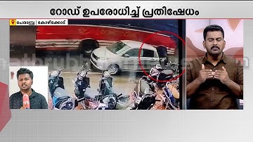 കോഴിക്കോട് യുവാവിന്റെ ജീവനെടുത്തത് സ്വകാര്യ ബസുകളുടെ മത്സരയോട്ടം;പ്രതിഷേധിച്ച് നാട്ടുകാർ | Kozhikode