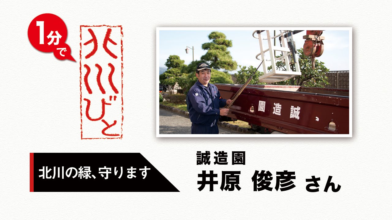 １分で北川びと 北川の緑 守ります 誠造園 井原俊彦さん Youtube