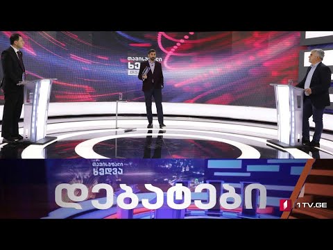 „ქართული ოცნება“ და „ნაციონალური მოძრაობა“ ერთმანეთის პირისპირ  #დებატები „თავისუფალ ხედვაში“