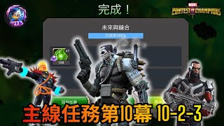 [超級爭霸戰]主線任務10-2-3全探索｜Marvel Contest of Champions
