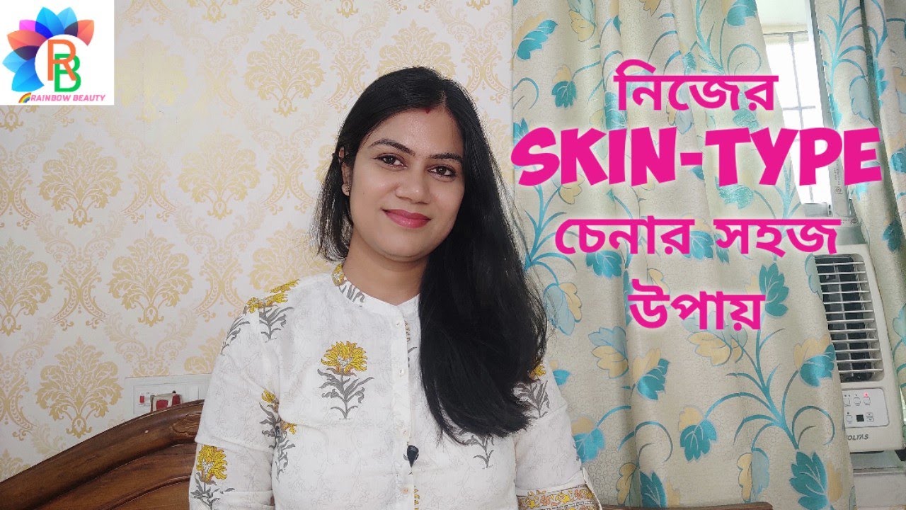 SKIN-TYPE কিভাবে চিনবেন । Know Your SKIN-TYPE।