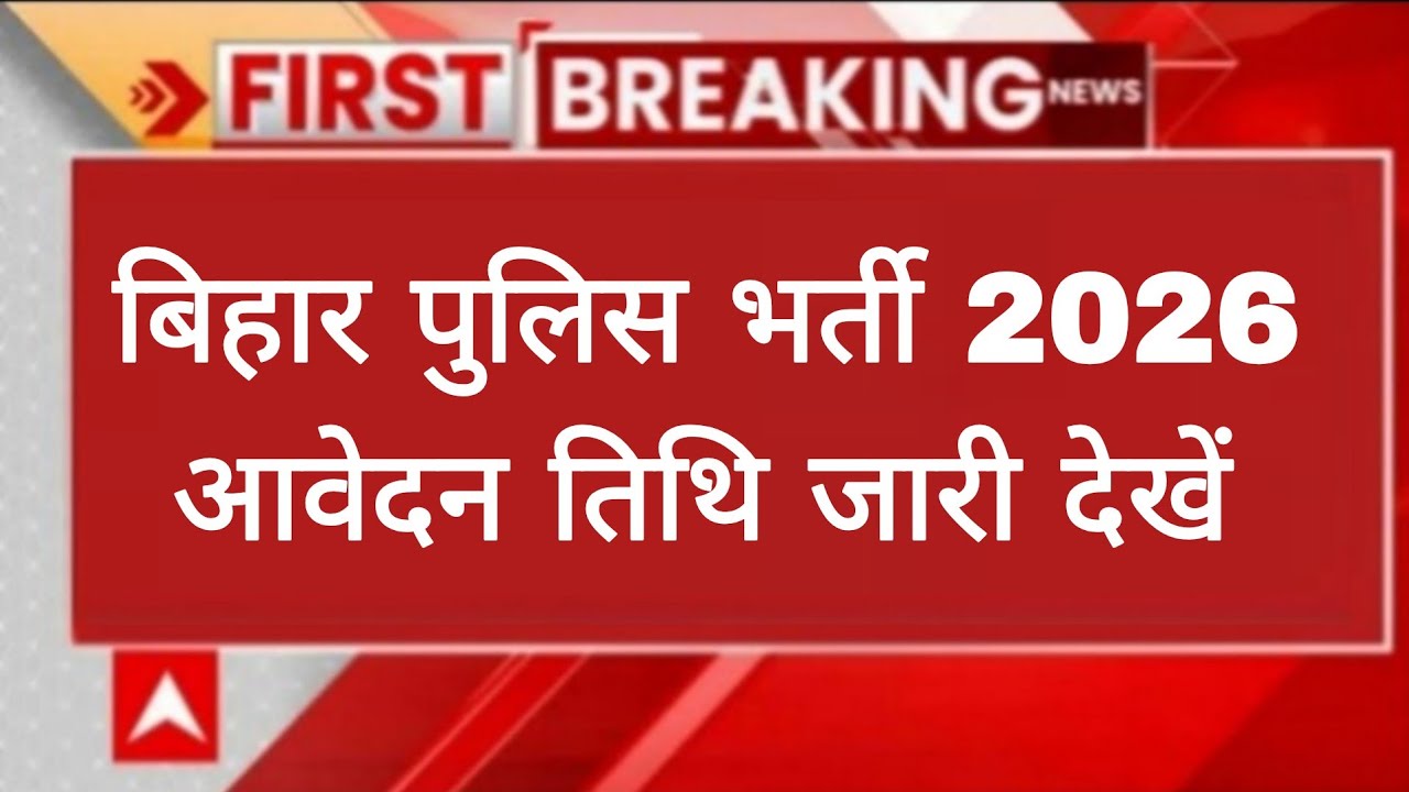 Bihar police constable new vacancy 2026 news/ bihar police constable news ‎⁨@guruacademy6060