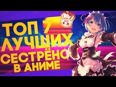🌸ТОП 7 ЛУЧШИХ СЕСТРЁНОК В АНИМЕ🌸