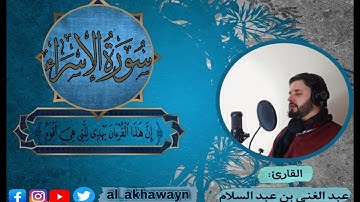 تلاوة خاشعة -  سورة الإسراء الآية 9 💙🎧 ||  HD  عبد الغني بن عبد السلام