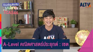 A-Level คณิตศาสตร์ประยุกต์ : เซต | ห้องเรียนติวเข้ม ม.ปลาย TCAS66 (4 ส.ค. 65)