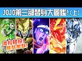 【最外掛替身在此】JOJO第三部全替身終極大圖鑑！（上）/ 井川一