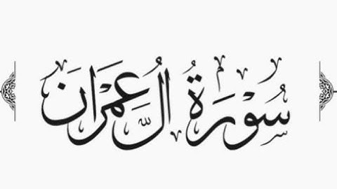 القرآن الكريم(سورة آل عمران)مكتوبه القارئ ماهر المعيقلي#القرآن #اكسبلور #القرآن_الكريم #لايك #quran