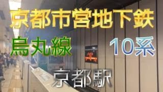 【鉄道ファン限定】京都市営地下鉄烏丸線京都駅2番のりばに、10系6両編成が入線