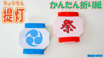 提灯作り方