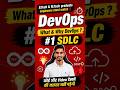DevOps- SDLC Explained In 60 Sec🚀 #devops #aws #sdlc #developer #softwareengineer #development