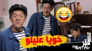 فقر مونتال مع صالح أوقروت | خويا عليلو | Fokre Mental