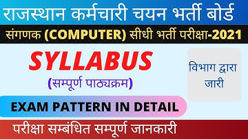 संगणक (Computer) भर्ती Exam Syllabus |Computer सीधी भर्ती परीक्षा-2021|Detail Syllabus exam pattern
