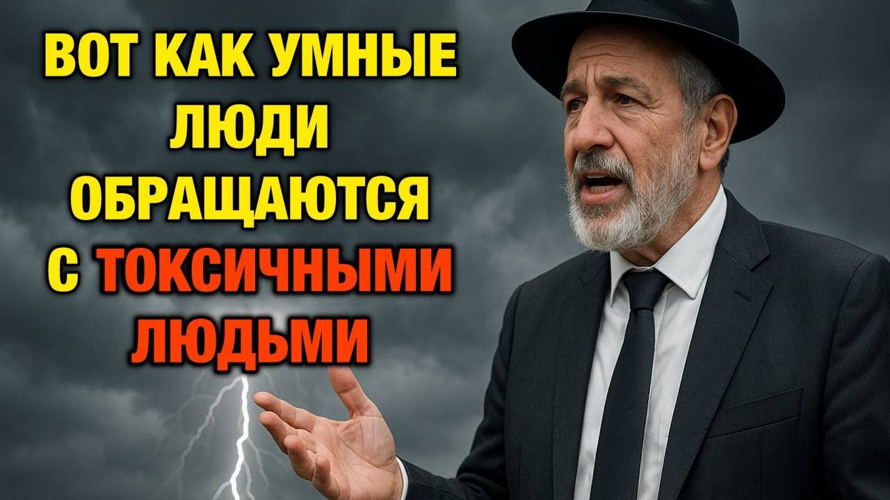 13 умных способов справиться с ТОКСИЧНЫМИ ЛЮДЬМИ | Еврейская Мудрость