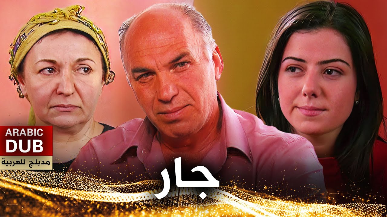 جار - فيلم تركي مدبلج للعربية | Komşu